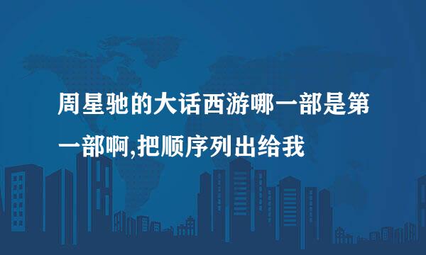 周星驰的大话西游哪一部是第一部啊,把顺序列出给我