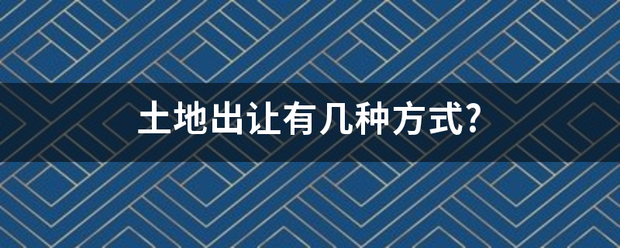 土地出脱对已让有几种方式?