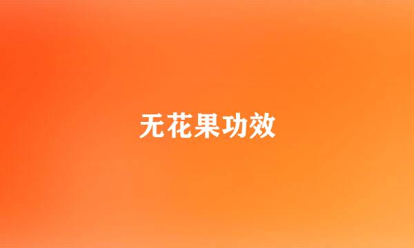 无花果功效