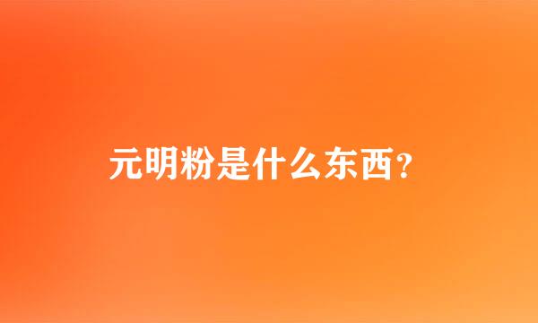 元明粉是什么东西？