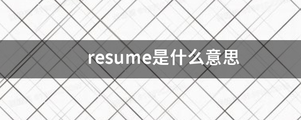 resume是什么意思