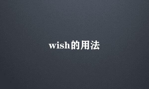 wish的用法