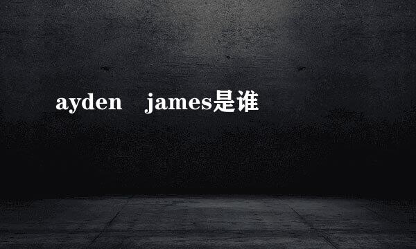 ayden james是谁