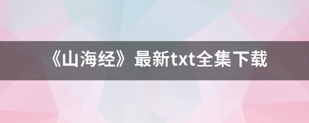 《山海经乡强板写试》最新txt全集下载