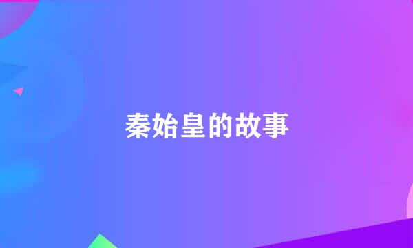 秦始皇的故事