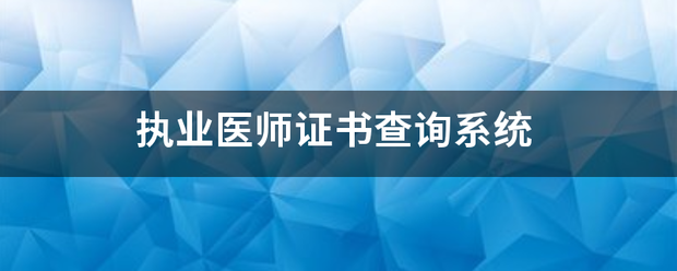 执业医师证书查询系统