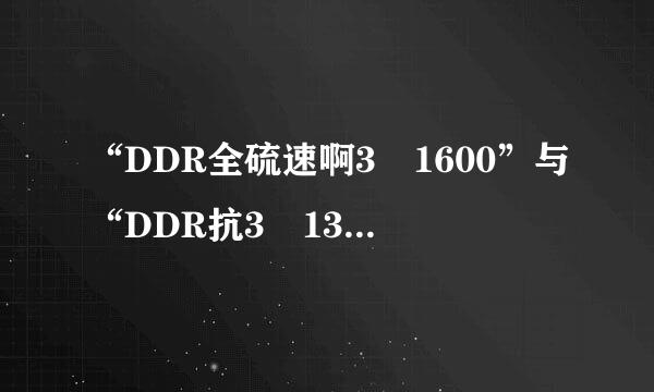 “DDR全硫速啊3 1600”与“DDR抗3 1333”能一起用吗?