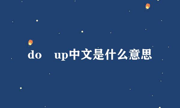 do up中文是什么意思