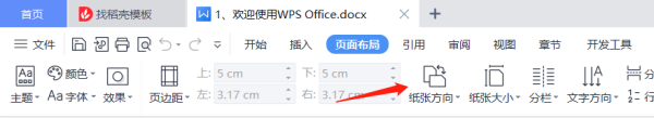 wps页面设置横向纵向