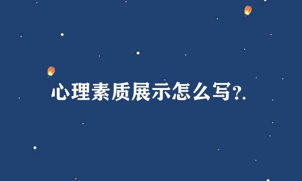 心理素质展示怎么写？