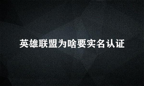 英雄联盟为啥要实名认证