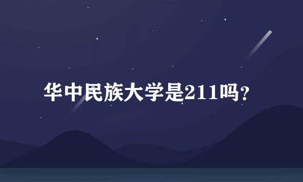 华中民族大学是211吗？