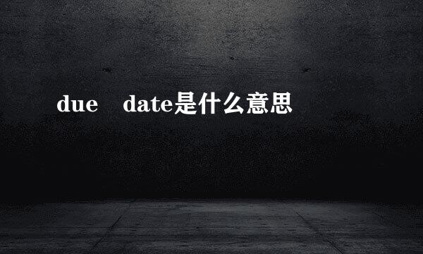 due date是什么意思