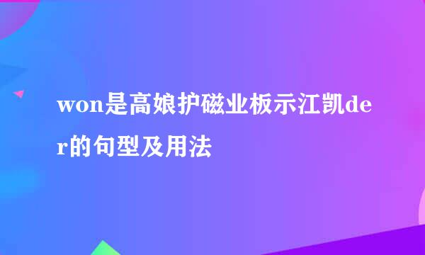 won是高娘护磁业板示江凯der的句型及用法