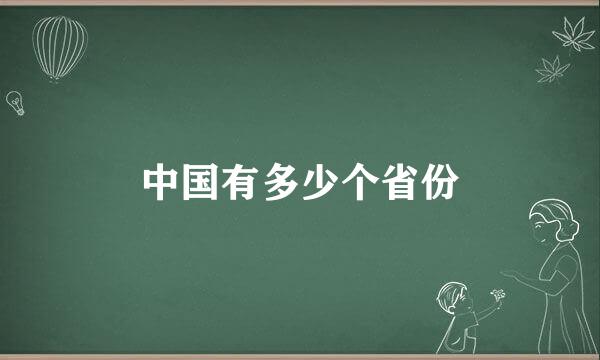 中国有多少个省份