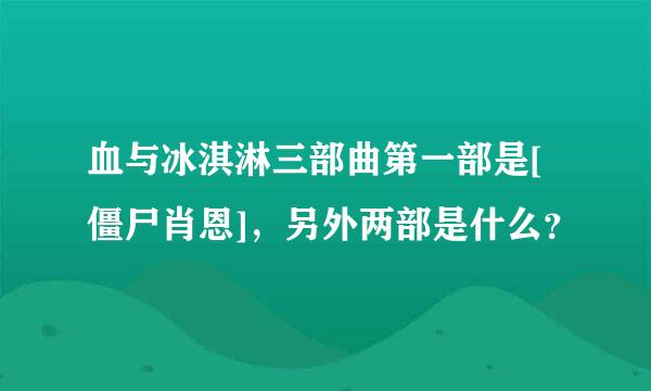 血与冰淇淋三部曲第一部是[僵尸肖恩]，另外两部是什么？