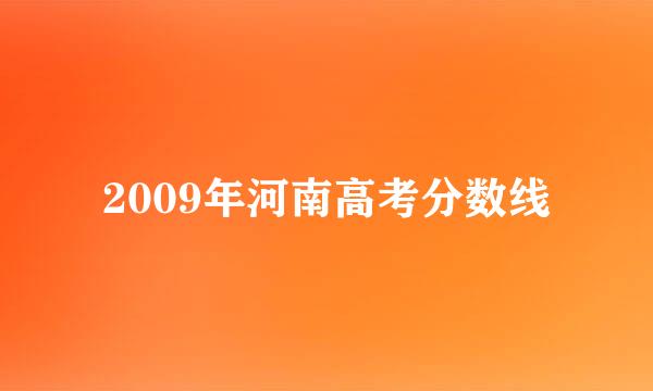 2009年河南高考分数线