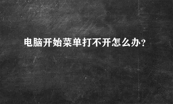 电脑开始菜单打不开怎么办？