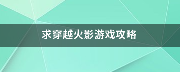 求穿越火影游戏攻略