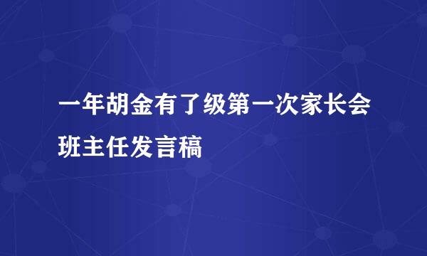 一年胡金有了级第一次家长会班主任发言稿