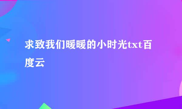 求致我们暖暖的小时光txt百度云