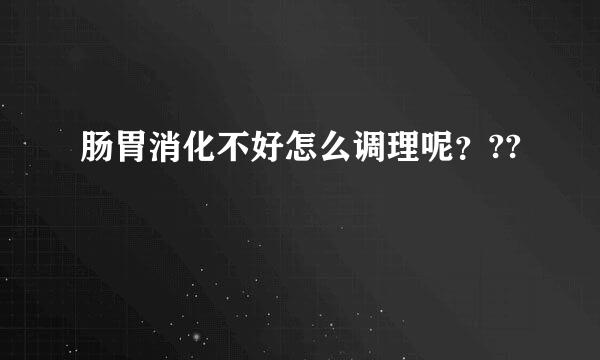 肠胃消化不好怎么调理呢？??