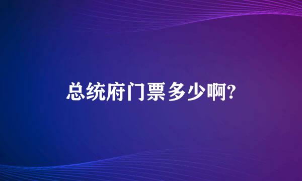 总统府门票多少啊?