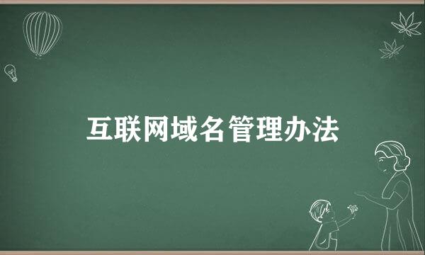 互联网域名管理办法