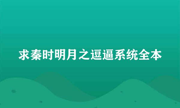 求秦时明月之逗逼系统全本