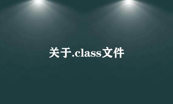 关于.class文件