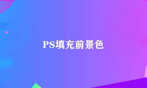 PS填充前景色