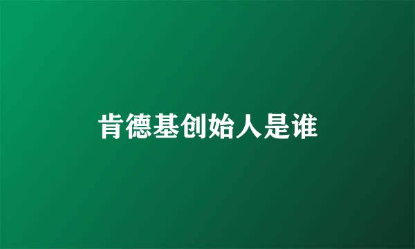 肯德基创始人是谁