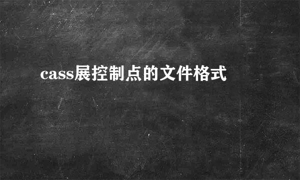 cass展控制点的文件格式