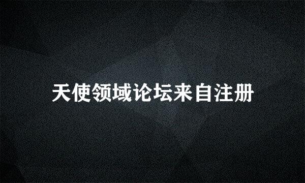 天使领域论坛来自注册