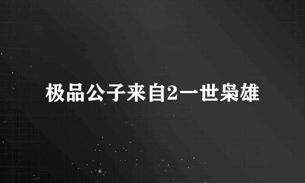 极品公子来自2一世枭雄