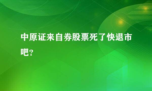 中原证来自券股票死了快退市吧？