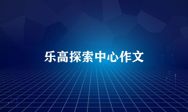 乐高探索中心作文