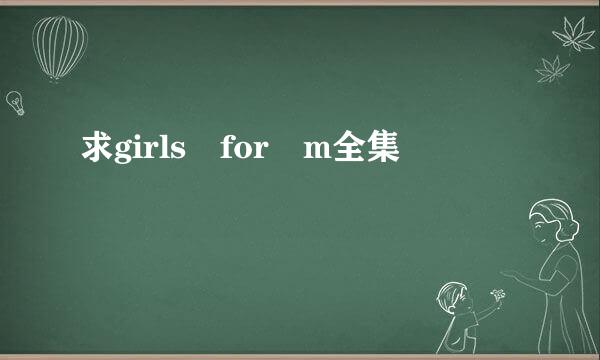 求girls for m全集