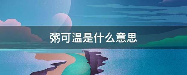 粥可温是什么意思