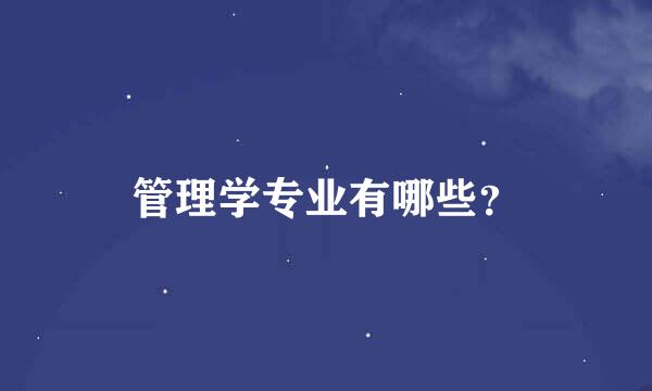 管理学专业有哪些？