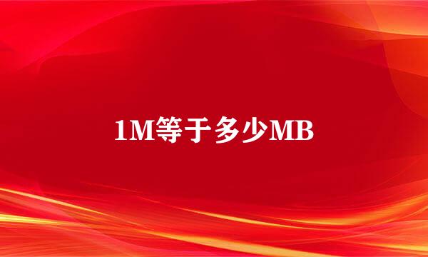 1M等于多少MB