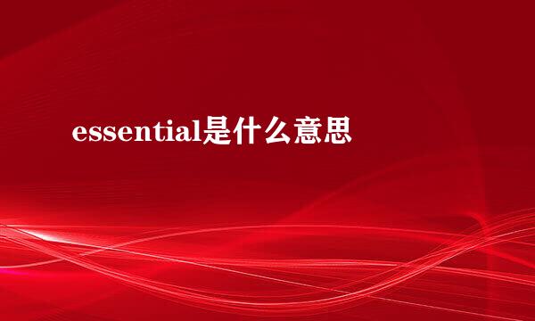 essential是什么意思