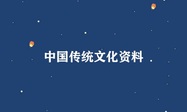 中国传统文化资料