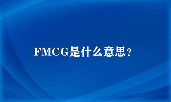 FMCG是什么意思？