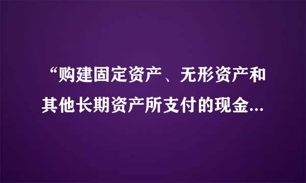 “购建固定资产、无形资产和其他长期资产所支付的现金”如何填列