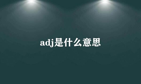 adj是什么意思