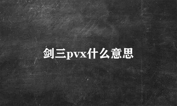 剑三pvx什么意思