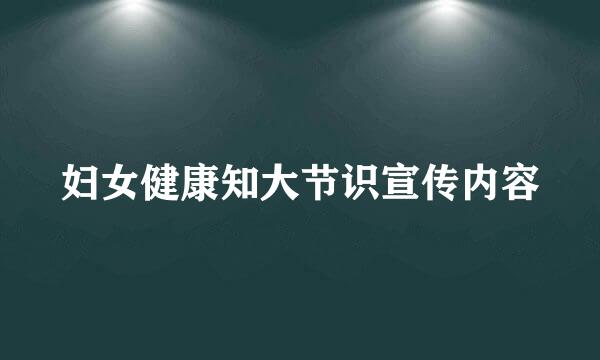 妇女健康知大节识宣传内容