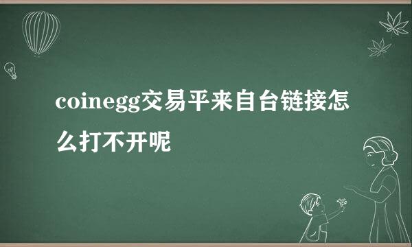 coinegg交易平来自台链接怎么打不开呢