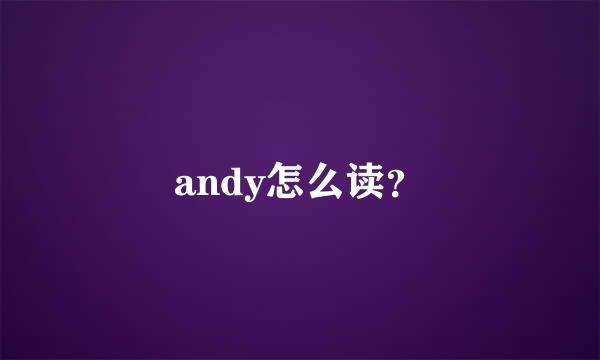 andy怎么读？